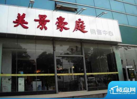 美景豪庭实景图